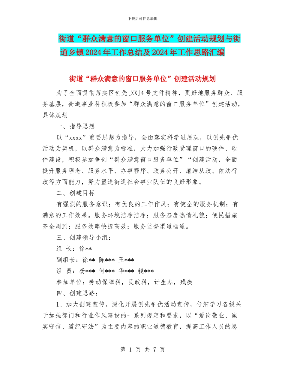 街道“群众满意的窗口服务单位”创建活动规划与街道乡镇2024年工作总结及2024年工作思路汇编_第1页