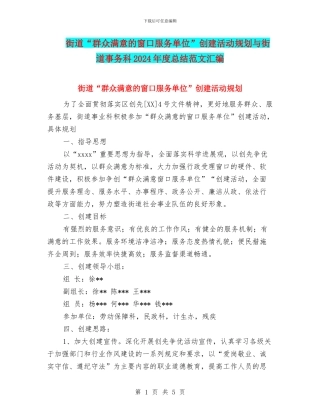 街道“群众满意的窗口服务单位”创建活动规划与街道事务科2024年度总结范文汇编