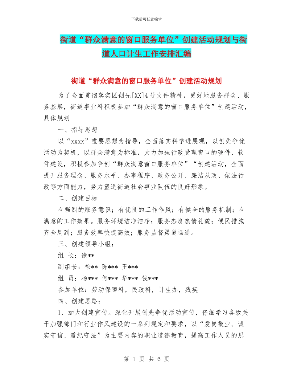 街道“群众满意的窗口服务单位”创建活动规划与街道人口计生工作安排汇编_第1页