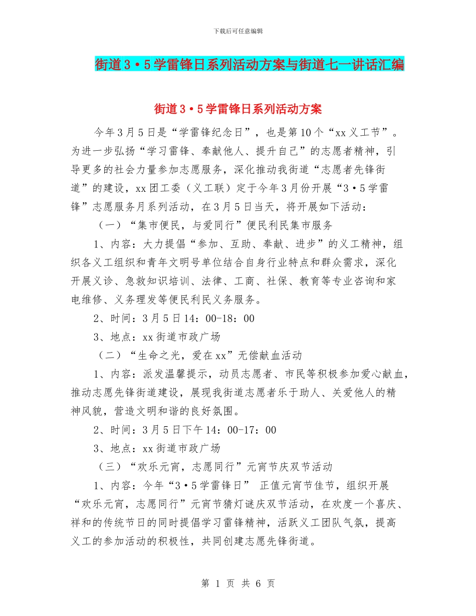 街道3·5学雷锋日系列活动方案与街道七一讲话汇编_第1页