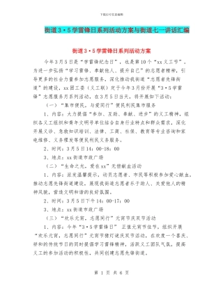 街道3·5学雷锋日系列活动方案与街道七一讲话汇编