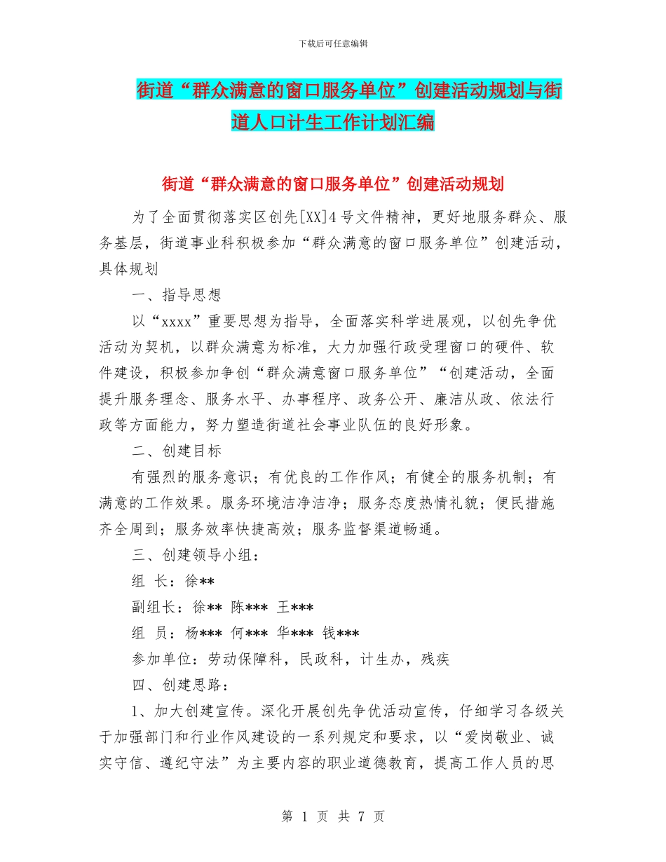 街道“群众满意的窗口服务单位”创建活动规划与街道人口计生工作计划汇编_第1页
