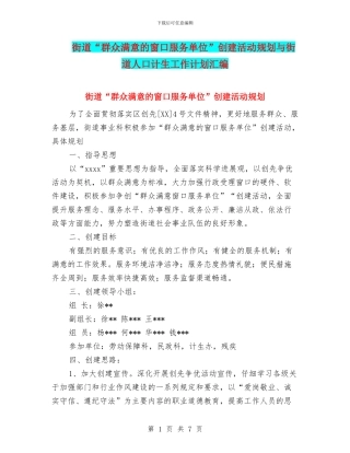 街道“群众满意的窗口服务单位”创建活动规划与街道人口计生工作计划汇编