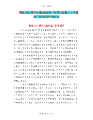街道2024精神文明创建工作计划书与街道3·5学雷锋日系列活动方案汇编