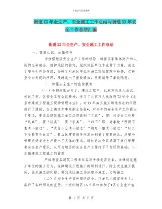 街道XX年全生产、安全施工工作总结与街道XX年安全工作总结汇编