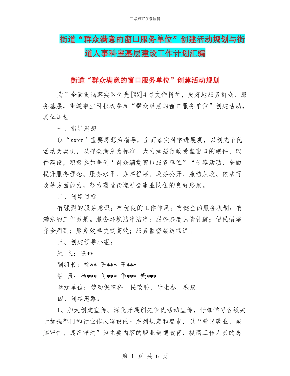 街道“群众满意的窗口服务单位”创建活动规划与街道人事科室基层建设工作计划汇编_第1页