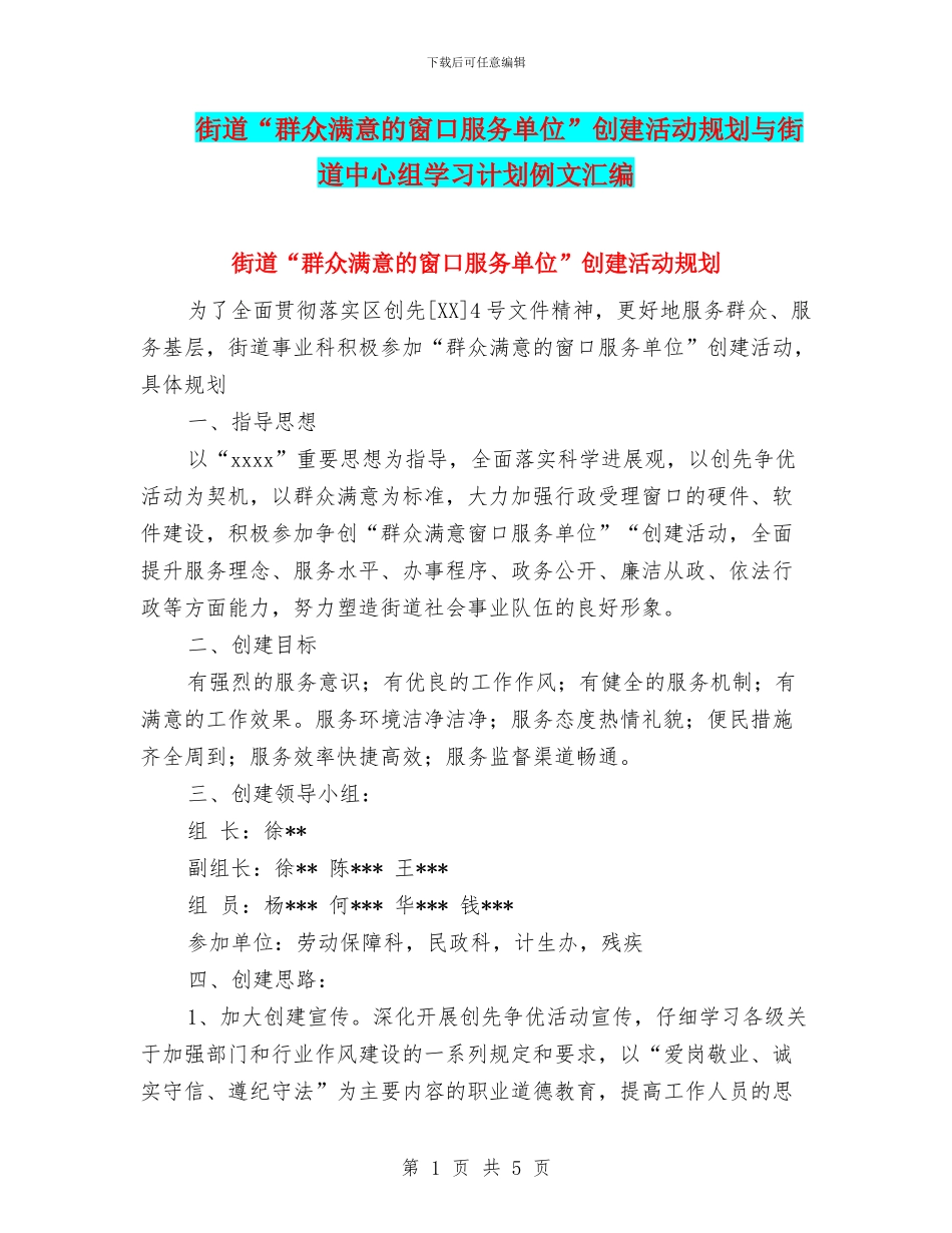 街道“群众满意的窗口服务单位”创建活动规划与街道中心组学习计划例文汇编_第1页