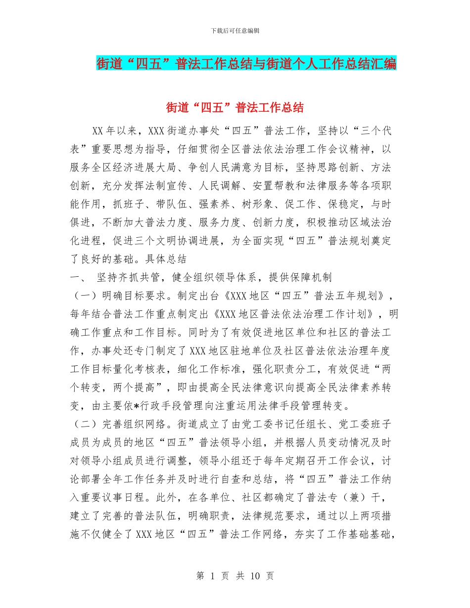 街道“四五”普法工作总结与街道个人工作总结汇编_第1页