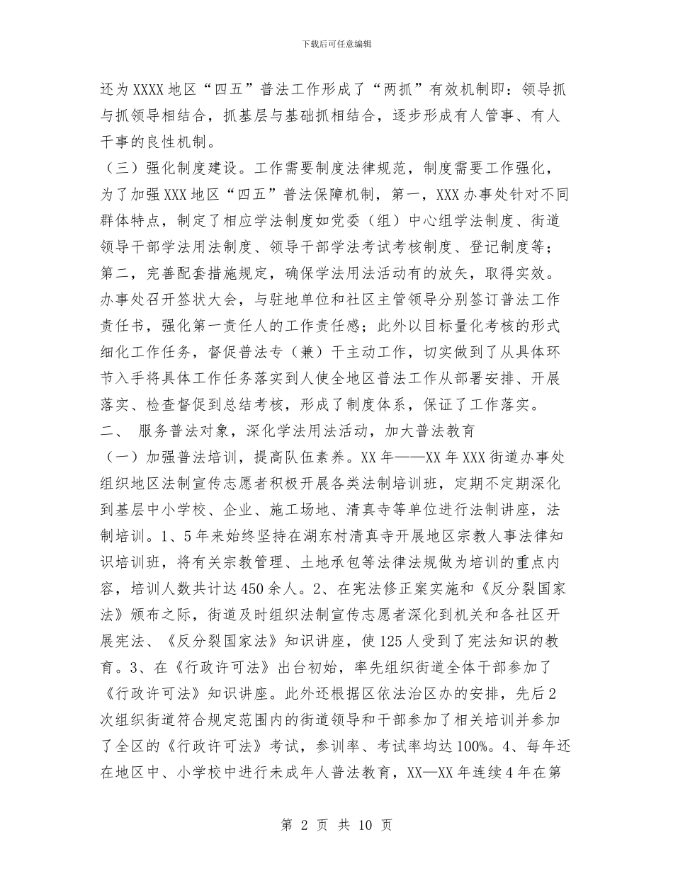 街道“四五”普法工作总结与街道个人工作总结汇编_第2页