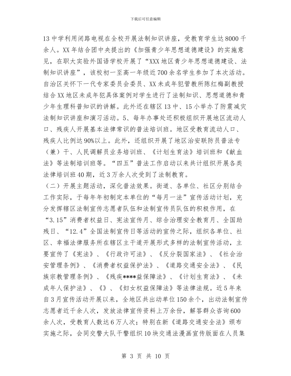 街道“四五”普法工作总结与街道个人工作总结汇编_第3页