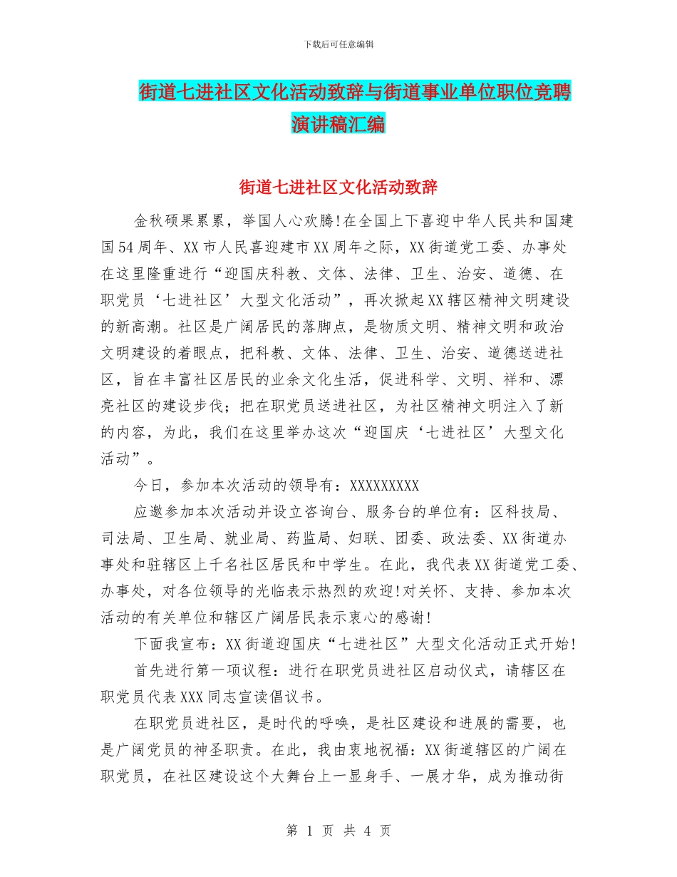 街道七进社区文化活动致辞与街道事业单位职位竞聘演讲稿汇编_第1页