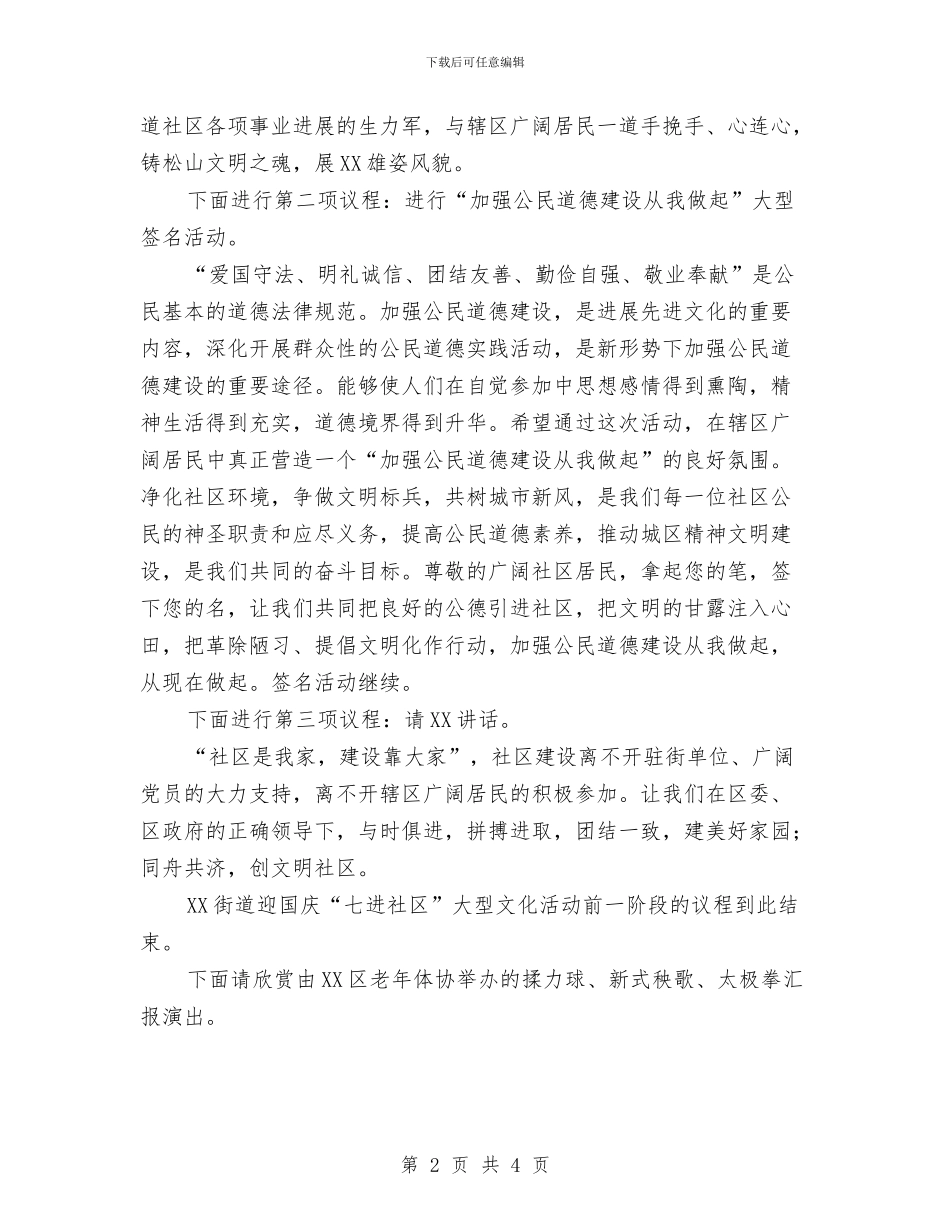 街道七进社区文化活动致辞与街道事业单位职位竞聘演讲稿汇编_第2页