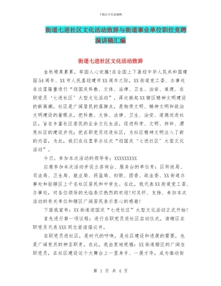 街道七进社区文化活动致辞与街道事业单位职位竞聘演讲稿汇编