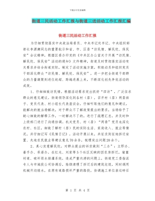 街道三民活动工作汇报与街道三送活动工作汇报汇编