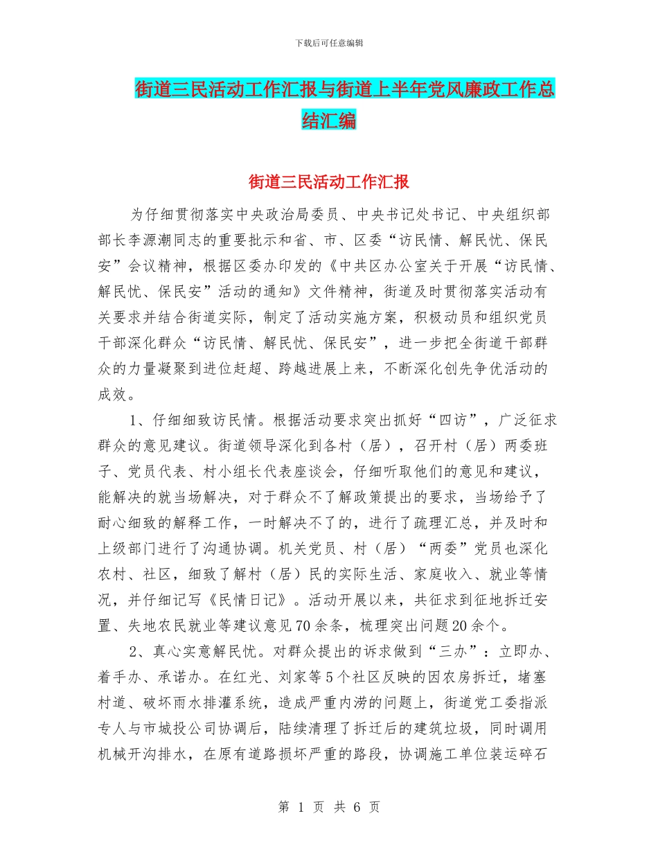 街道三民活动工作汇报与街道上半年党风廉政工作总结汇编_第1页