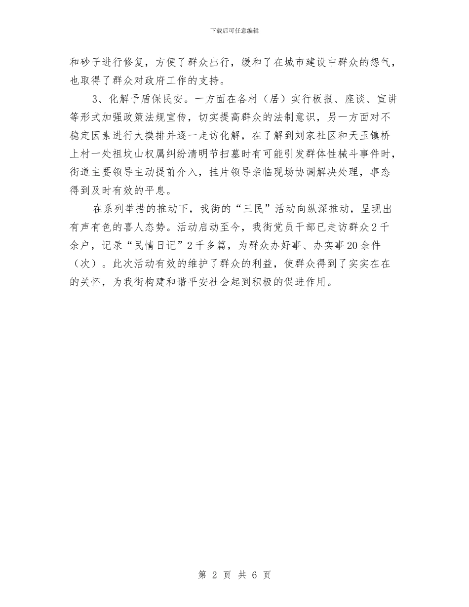 街道三民活动工作汇报与街道上半年党风廉政工作总结汇编_第2页