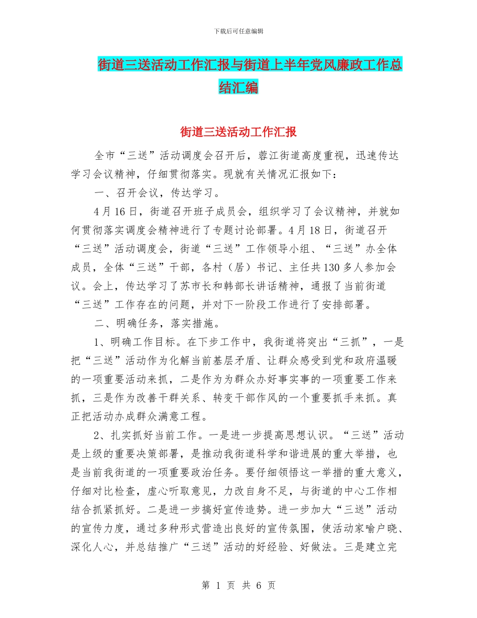 街道三送活动工作汇报与街道上半年党风廉政工作总结汇编_第1页
