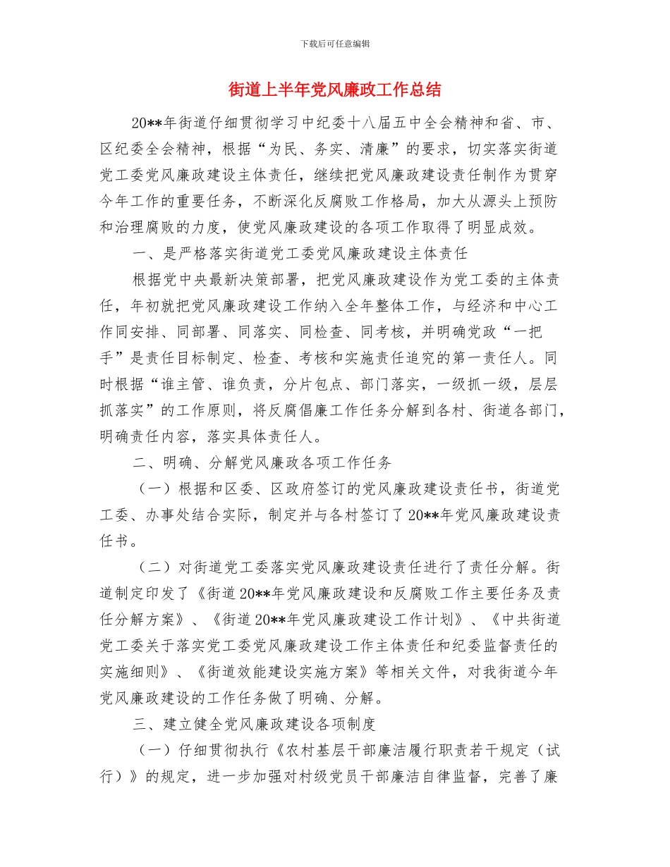 街道三送活动工作汇报与街道上半年党风廉政工作总结汇编_第3页