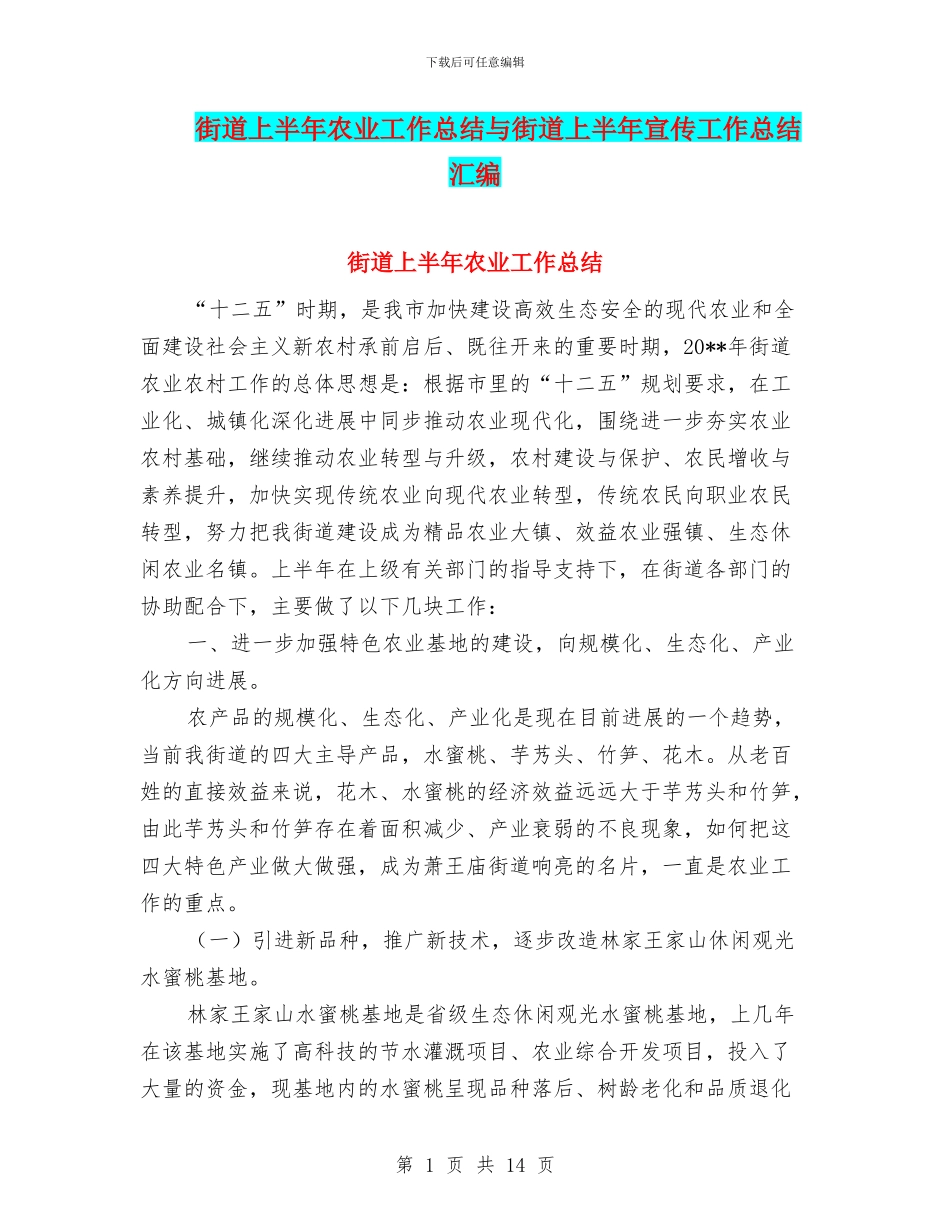 街道上半年农业工作总结与街道上半年宣传工作总结汇编.doc_第1页