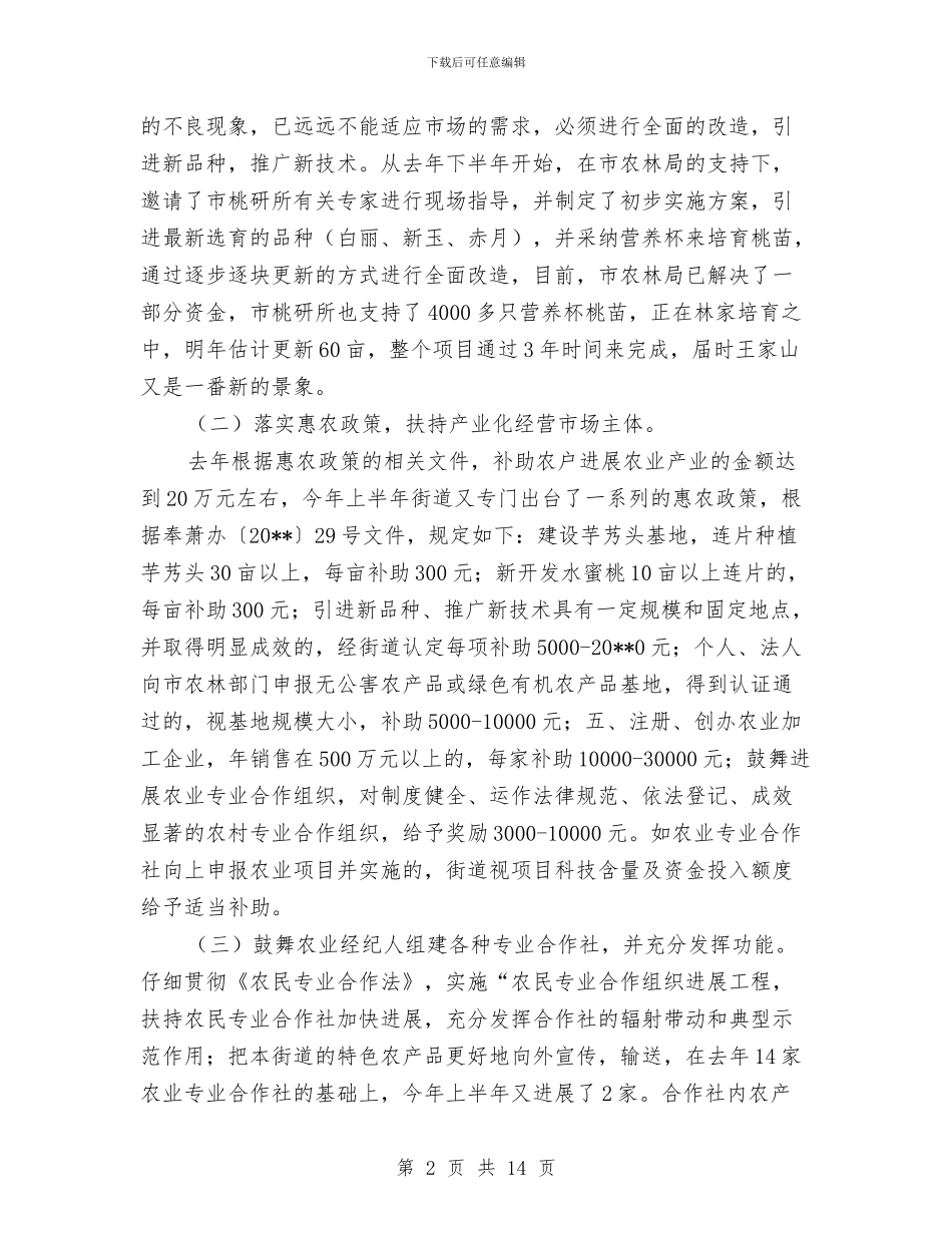 街道上半年农业工作总结与街道上半年宣传工作总结汇编.doc_第2页