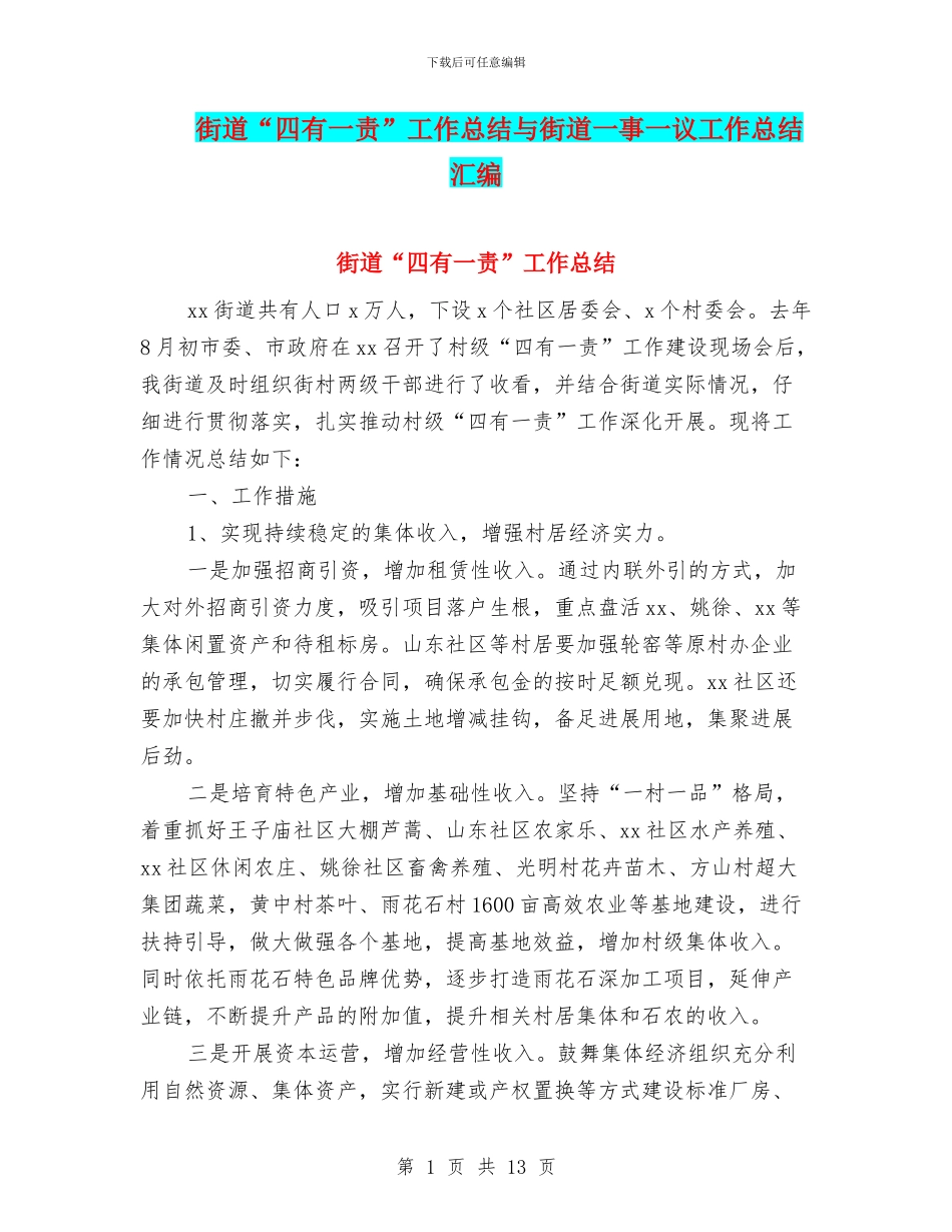 街道“四有一责”工作总结与街道一事一议工作总结汇编_第1页
