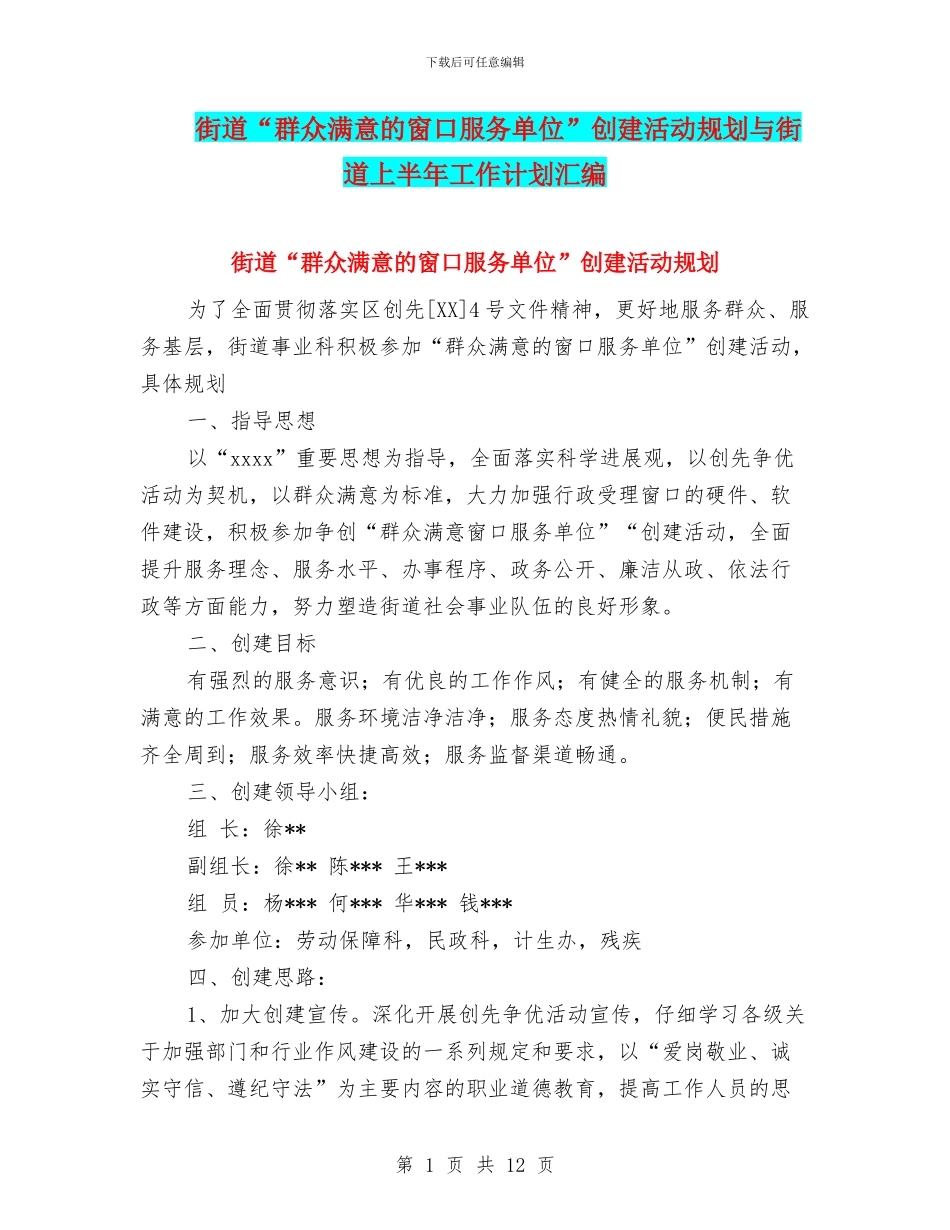 街道“群众满意的窗口服务单位”创建活动规划与街道上半年工作计划汇编_第1页