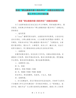 街道“群众满意的窗口服务单位”创建活动规划与街道上半年工作计划汇编