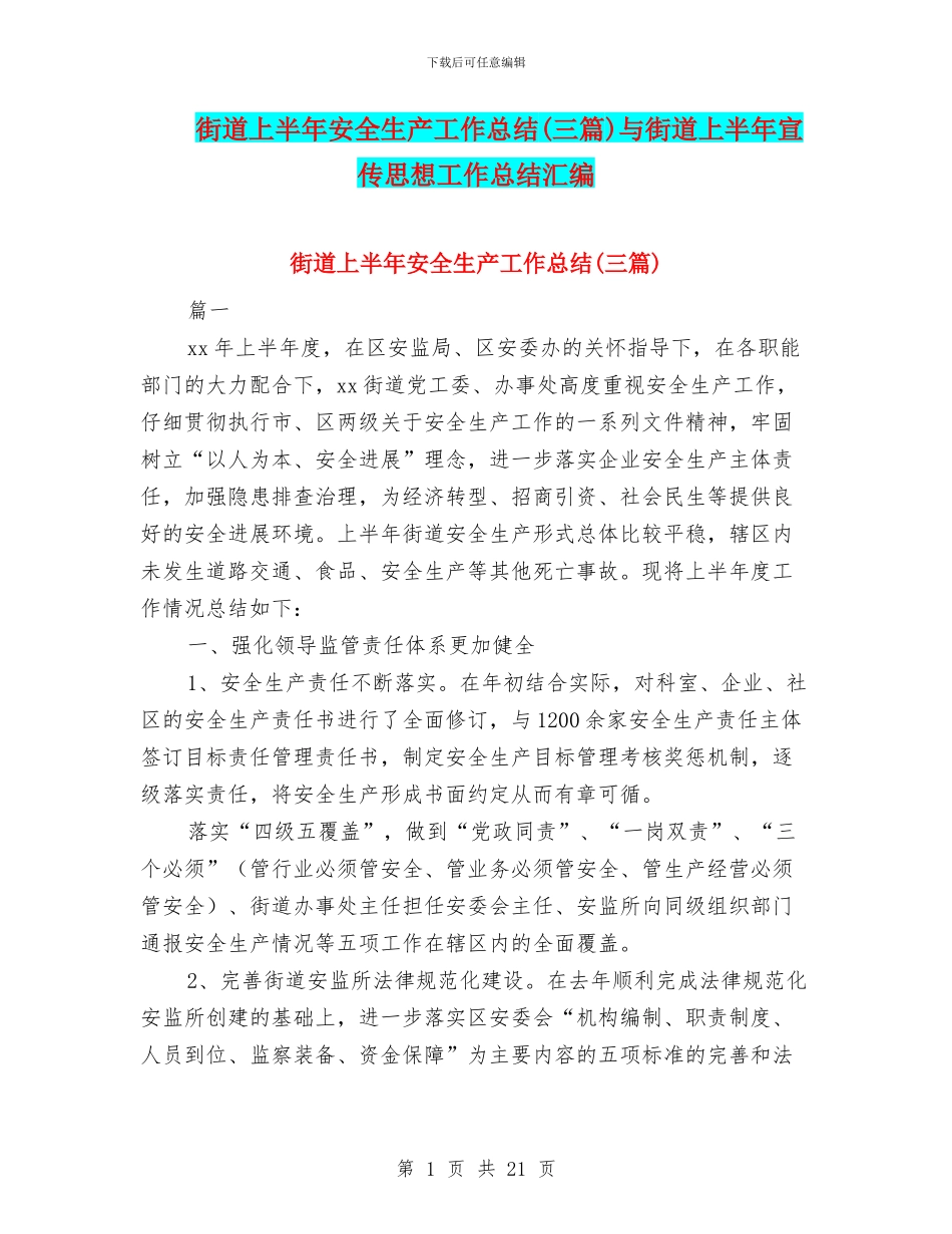 街道上半年安全生产工作总结与街道上半年宣传思想工作总结汇编_第1页