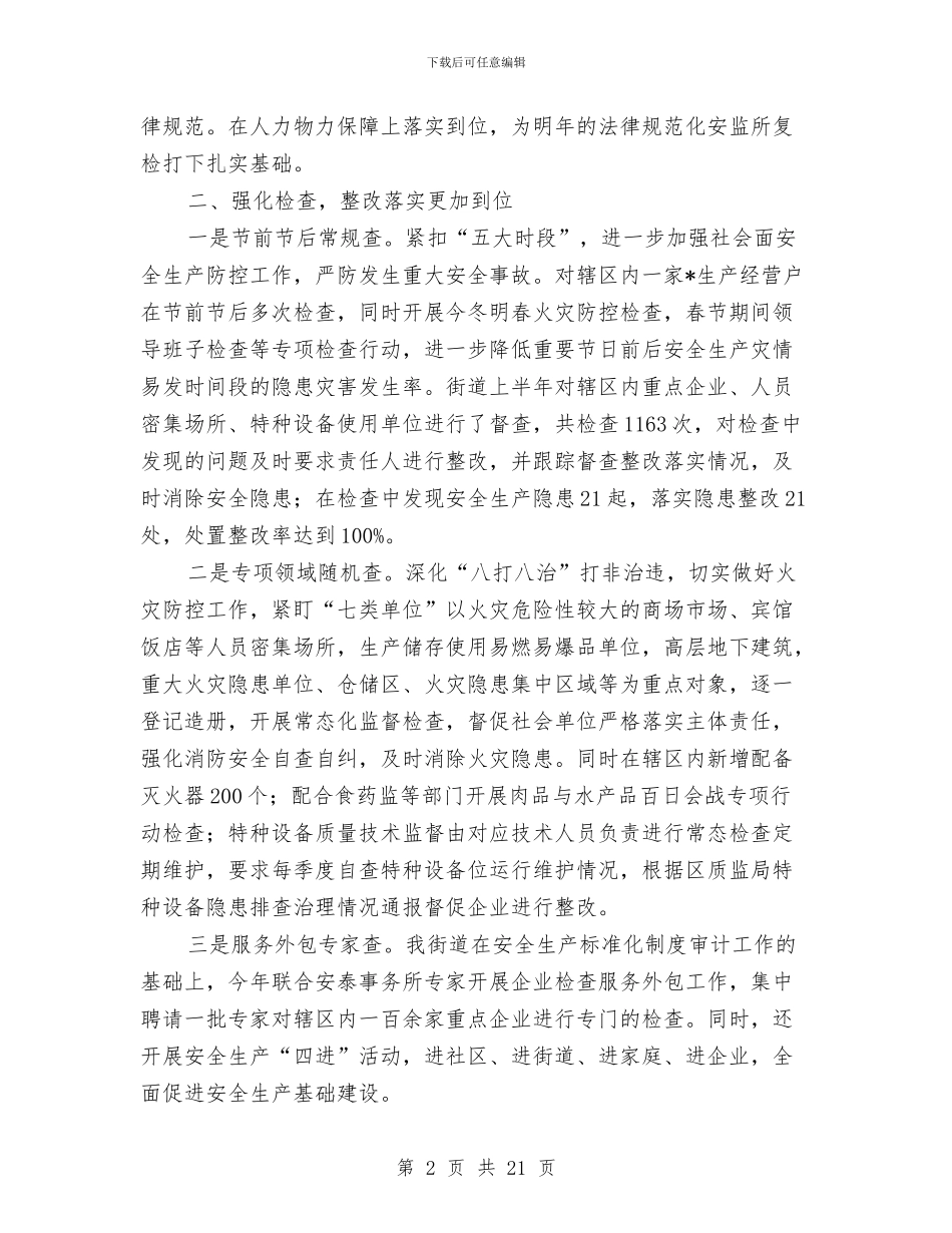 街道上半年安全生产工作总结与街道上半年宣传思想工作总结汇编_第2页