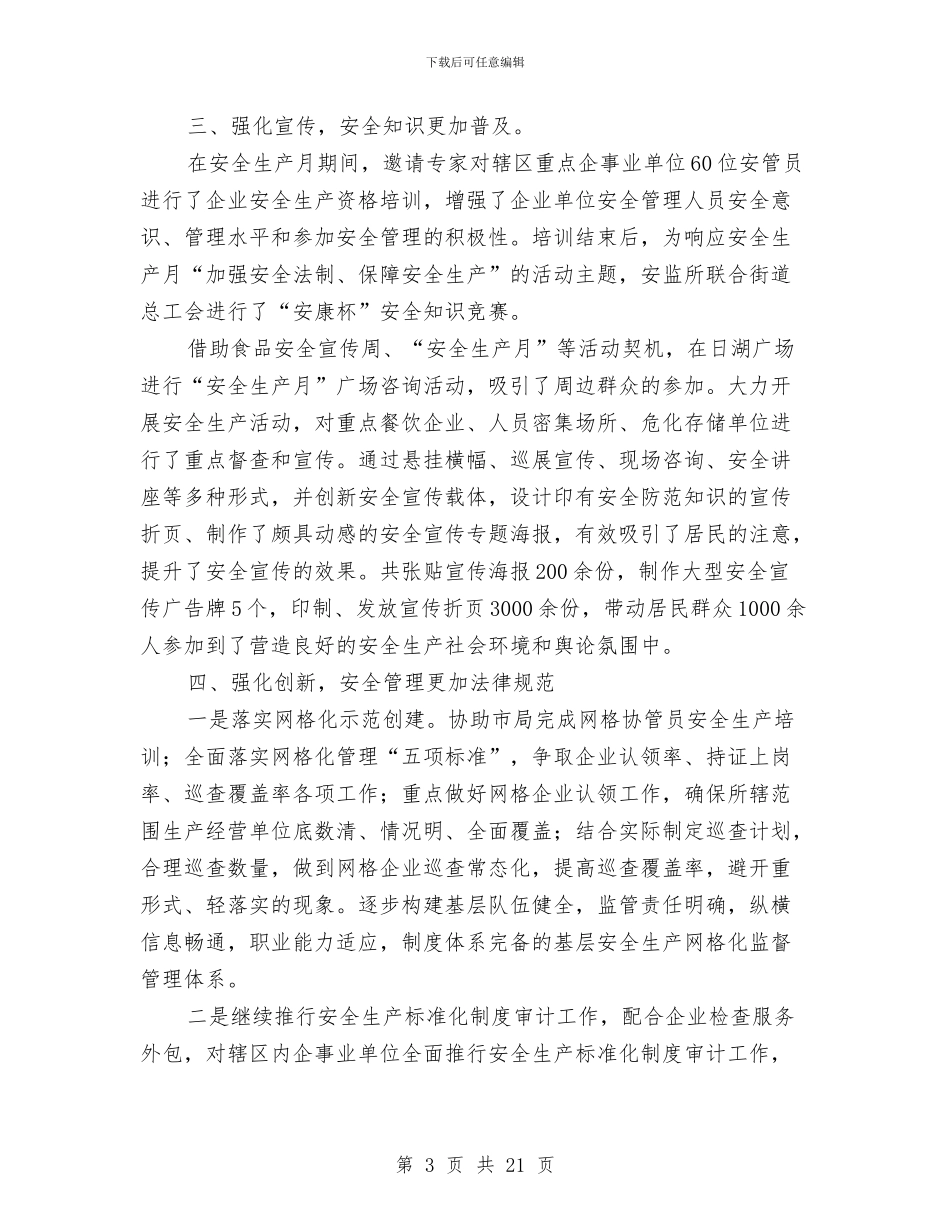 街道上半年安全生产工作总结与街道上半年宣传思想工作总结汇编_第3页