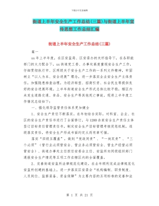 街道上半年安全生产工作总结与街道上半年宣传思想工作总结汇编