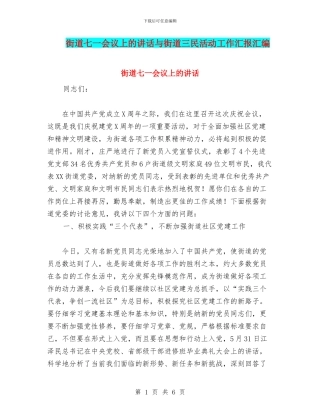 街道七一会议上的讲话与街道三民活动工作汇报汇编