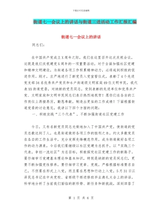 街道七一会议上的讲话与街道三送活动工作汇报汇编