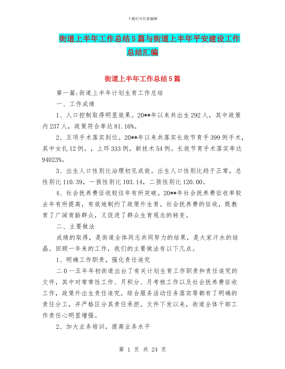 街道上半年工作总结5篇与街道上半年平安建设工作总结汇编_第1页