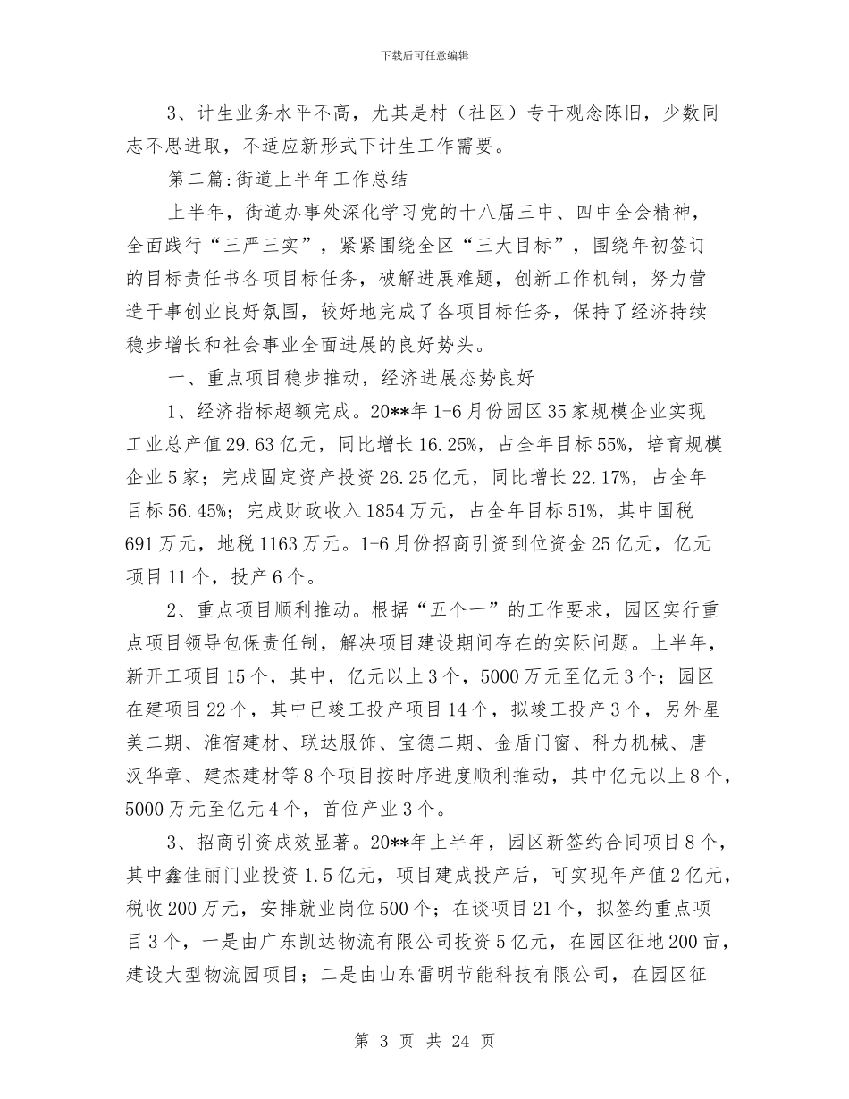 街道上半年工作总结5篇与街道上半年平安建设工作总结汇编_第3页