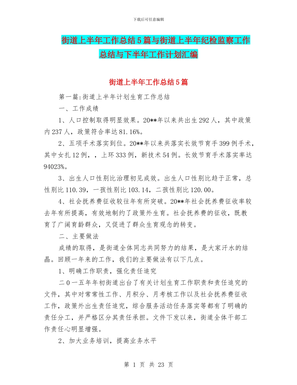 街道上半年工作总结5篇与街道上半年纪检监察工作总结与下半年工作计划汇编_第1页