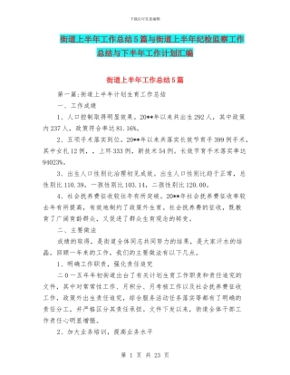 街道上半年工作总结5篇与街道上半年纪检监察工作总结与下半年工作计划汇编