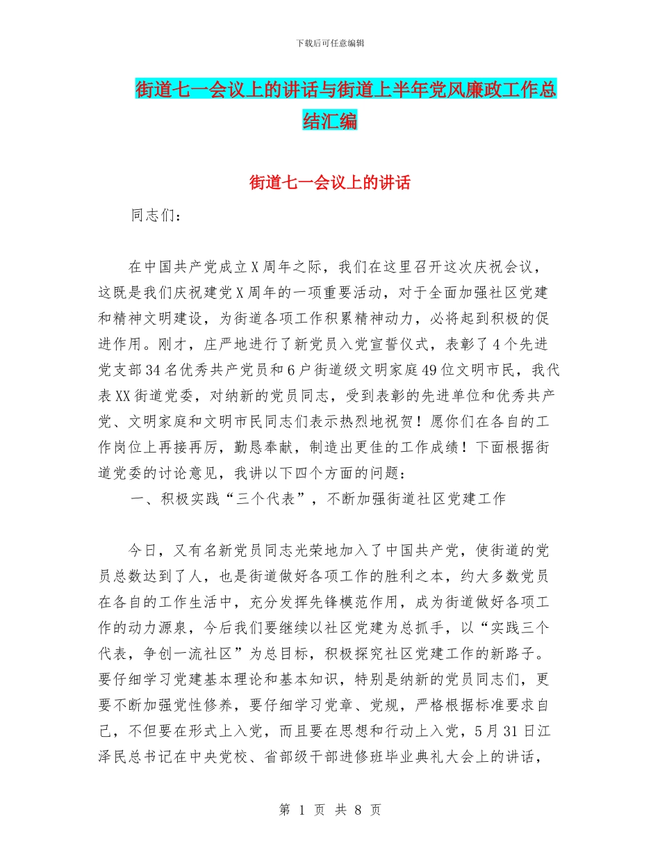 街道七一会议上的讲话与街道上半年党风廉政工作总结汇编_第1页