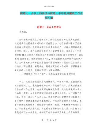 街道七一会议上的讲话与街道上半年党风廉政工作总结汇编