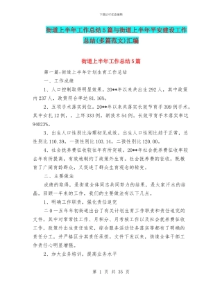 街道上半年工作总结5篇与街道上半年平安建设工作总结(多篇范文)汇编