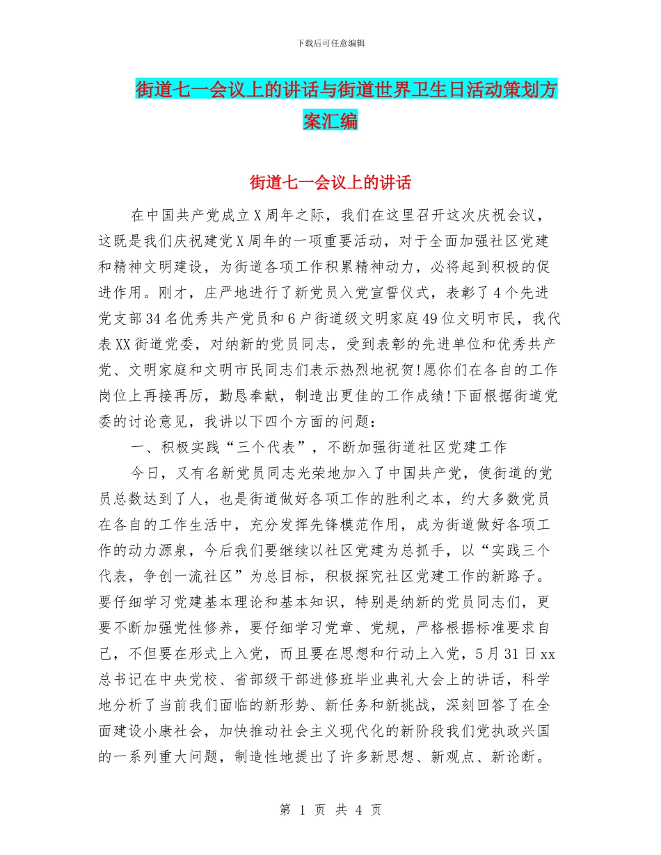 街道七一会议上的讲话与街道世界卫生日活动策划方案汇编_第1页