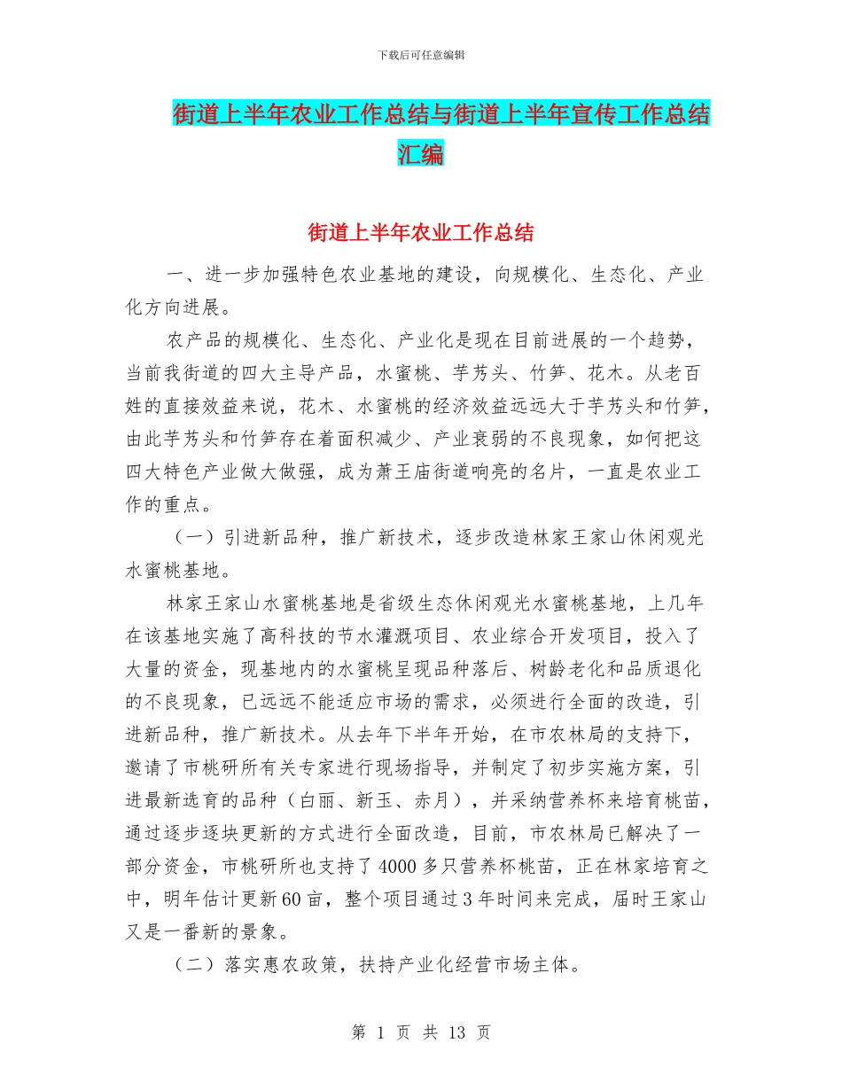 街道上半年农业工作总结与街道上半年宣传工作总结汇编_第1页