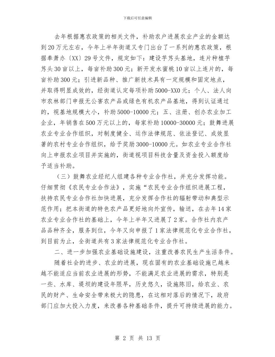 街道上半年农业工作总结与街道上半年宣传工作总结汇编_第2页