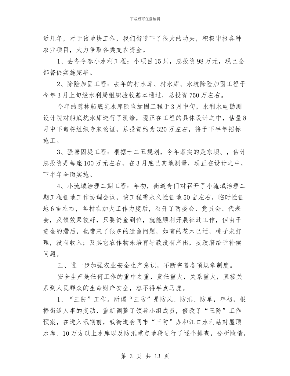 街道上半年农业工作总结与街道上半年宣传工作总结汇编_第3页