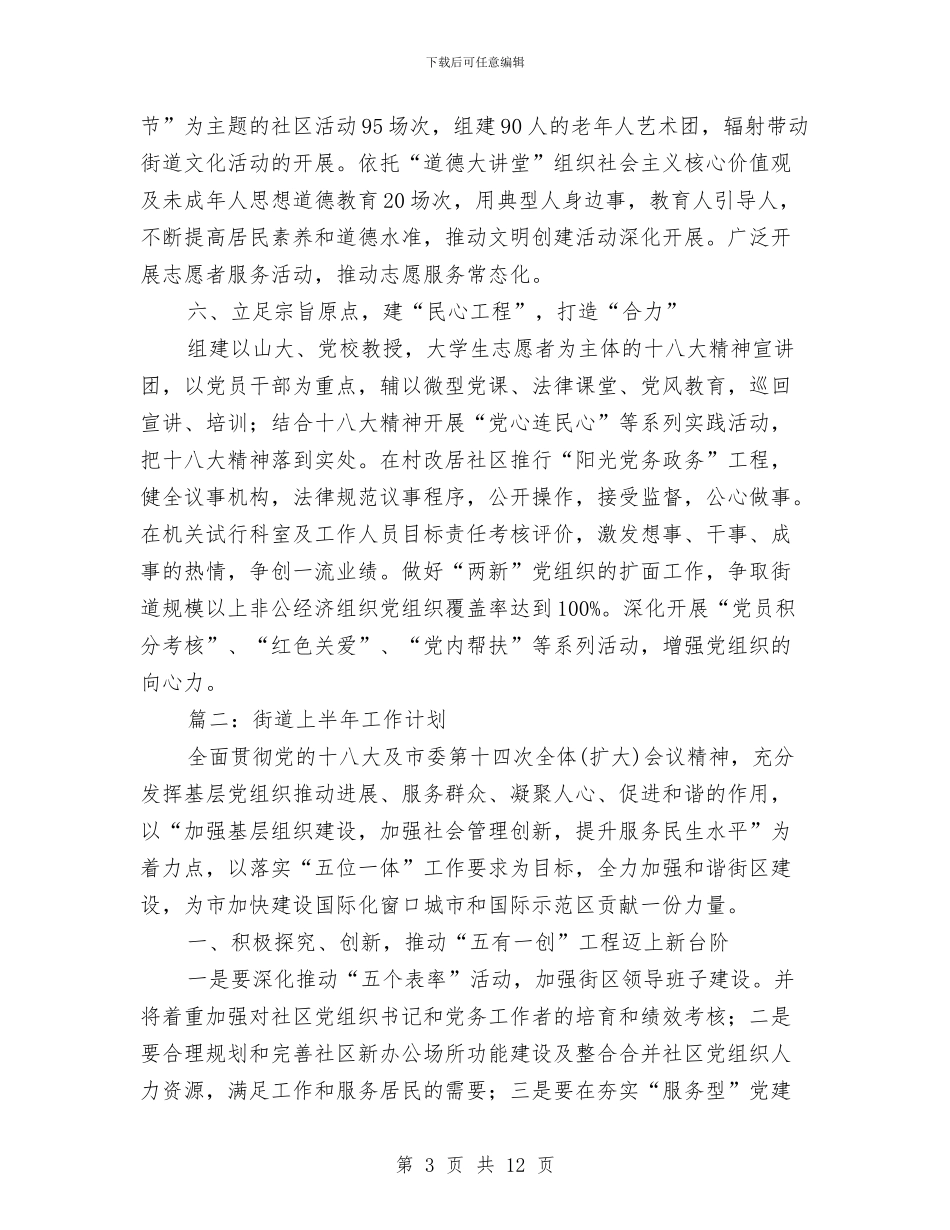 街道上半年工作计划与街道人事科室基层建设工作计划汇编_第3页