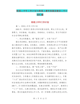 街道上半年工作计划与街道人事科室基层建设工作计划汇编