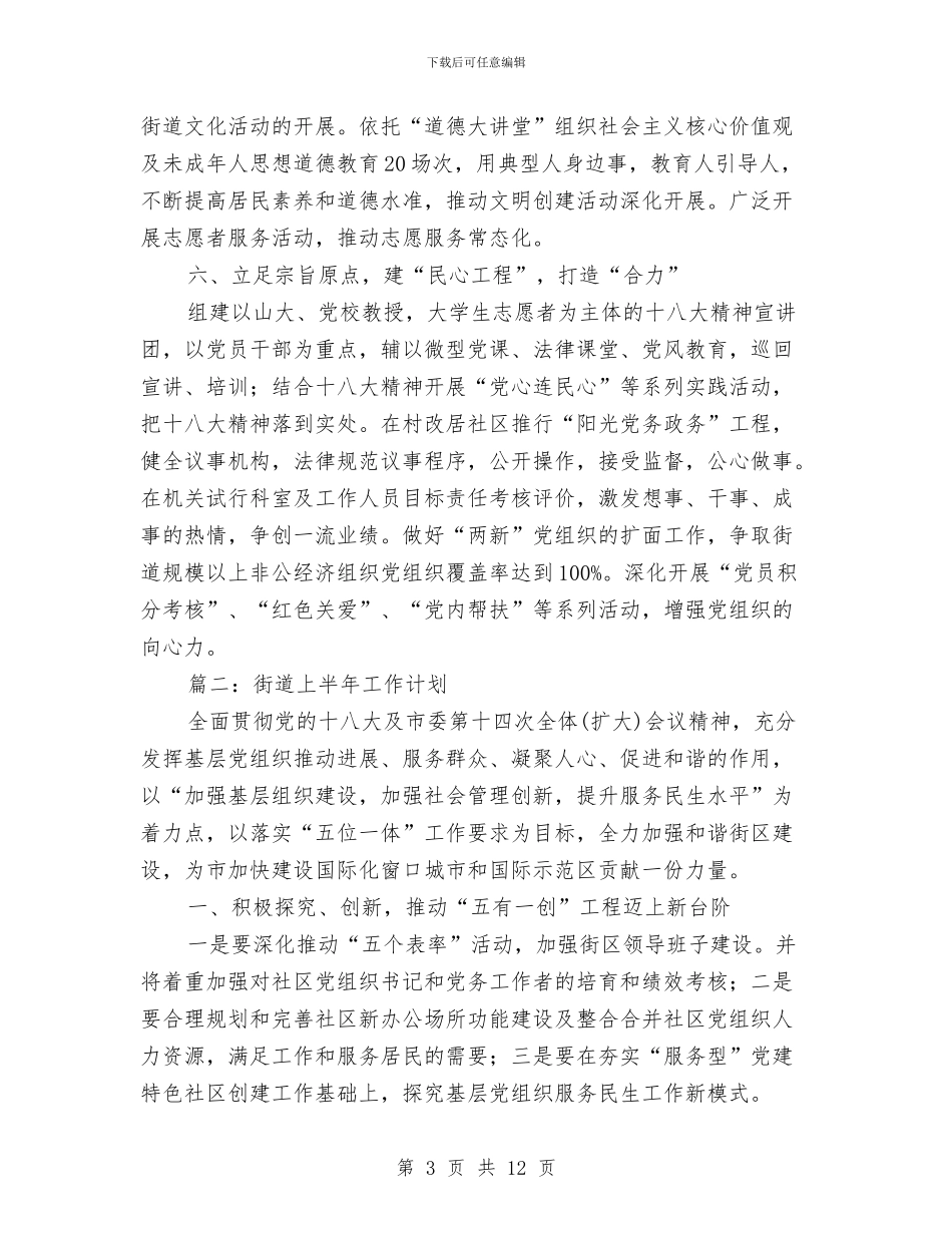 街道上半年工作计划与街道人口计生工作安排汇编_第3页