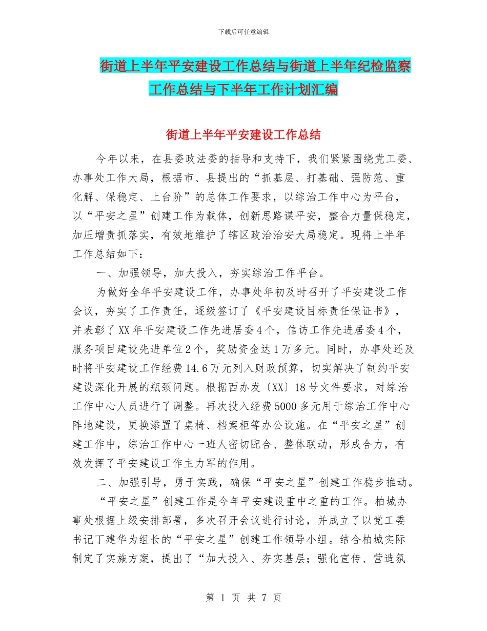 街道上半年平安建设工作总结与街道上半年纪检监察工作总结与下半年工作计划汇编_第1页