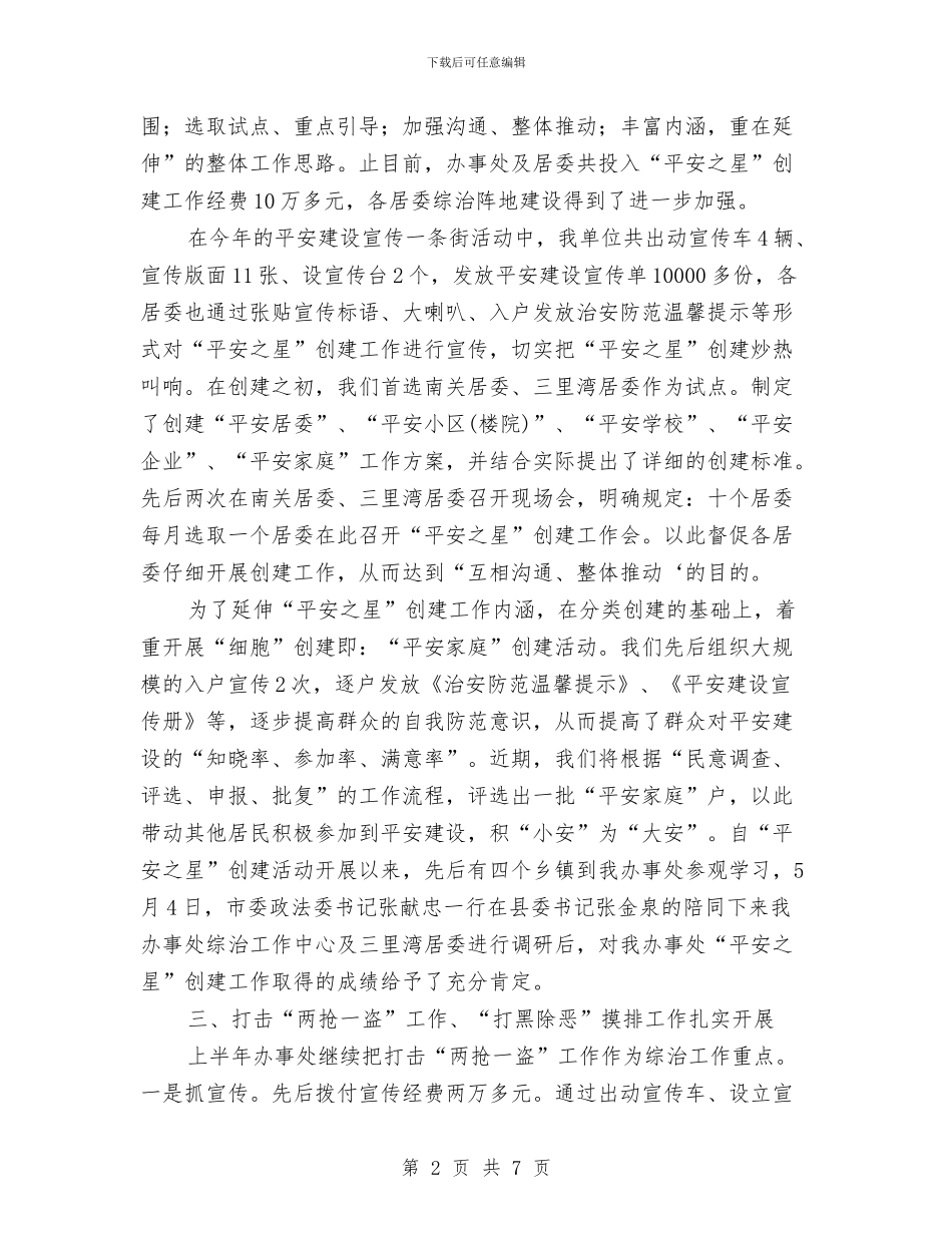 街道上半年平安建设工作总结与街道上半年纪检监察工作总结与下半年工作计划汇编_第2页