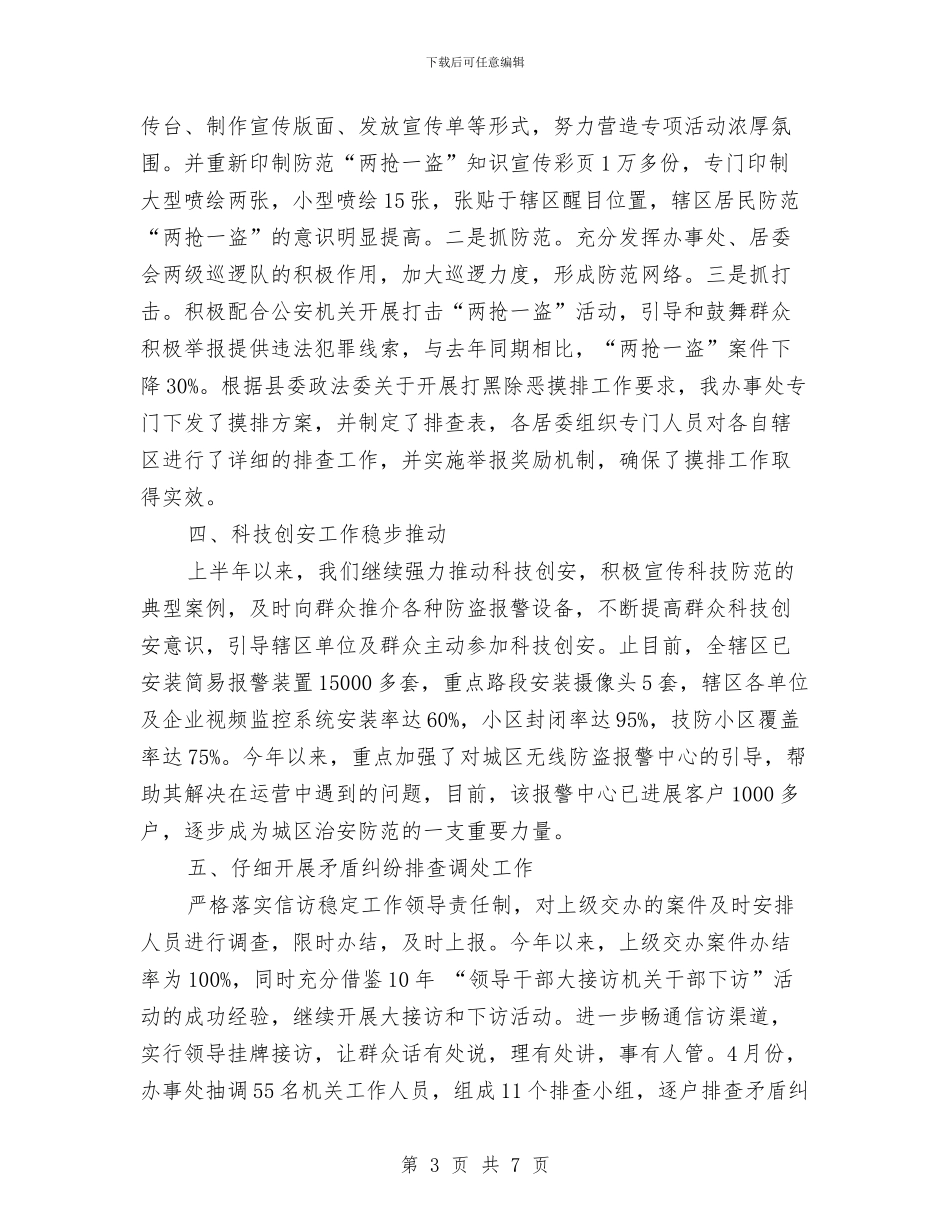 街道上半年平安建设工作总结与街道上半年纪检监察工作总结与下半年工作计划汇编_第3页